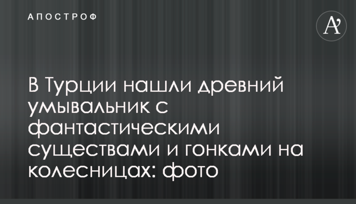У Туреччині знайшли стародавній умивальник із фантастичними істотами та гонками на колісницях: фото