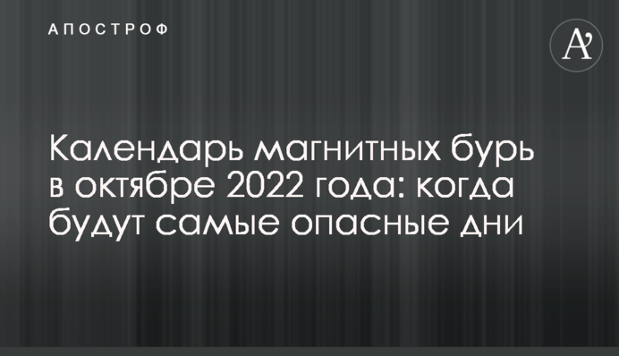 Календарь магнитных бурь в октябре 2022 года: когда будут самые опасные дни