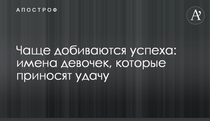 Чаще добиваются успеха: имена девочек, которые приносят удачу