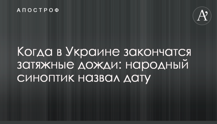 Когда в Украине закончатся затяжные дожди: народный синоптик назвал дату