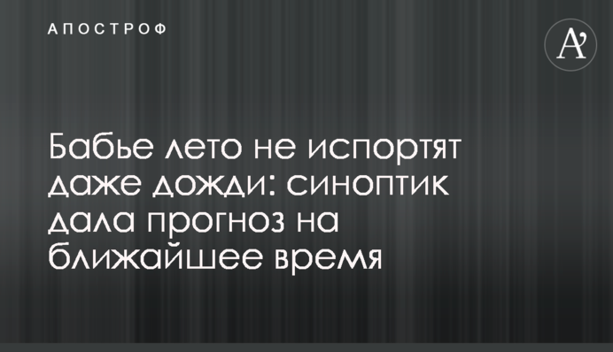 Бабье лето не испортят даже дожди: синоптик дала прогноз на ближайшее время