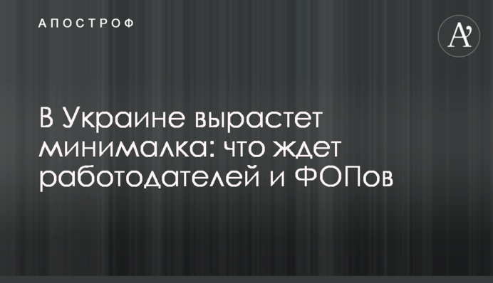 В Украине вырастет минималка: что ждет работодателей и ФОПов