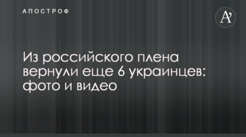 З російського полону повернули ще 6 українців: фото та відео