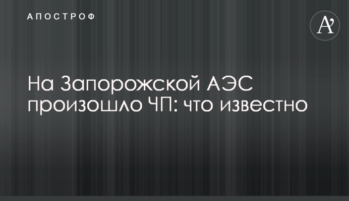 На Запорожской АЭС произошло ЧП: что известно