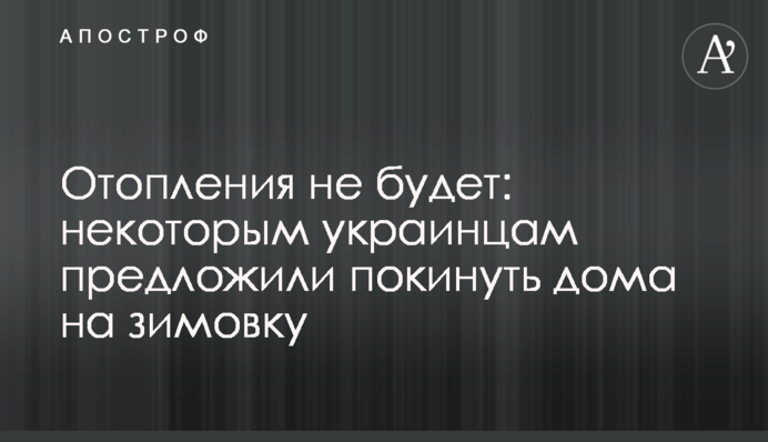 Отопления не будет: некоторым украинцам предложили покинуть дома на зимовку