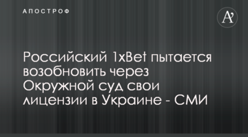 Российский 1xBet пытается возобновить через Окружной суд свои лицензии в Украине - СМИ