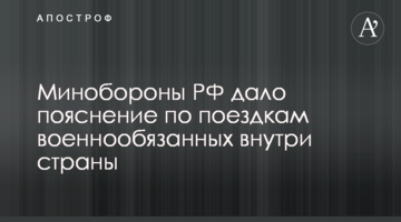 Міноборони РФ дало пояснення щодо поїздок військовозобов'язаних усередині країни