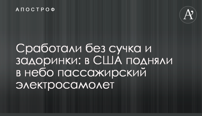 Спрацювали без сучка і задирки: у США підняли в небо пасажирський електролітак