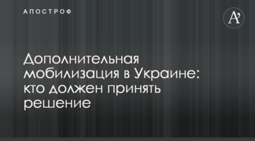 Додаткова мобілізація в Україні: хто має ухвалити рішення