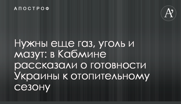 Нужны еще газ, уголь и мазут: в Кабмине рассказали о готовности Украины к отопительному сезону