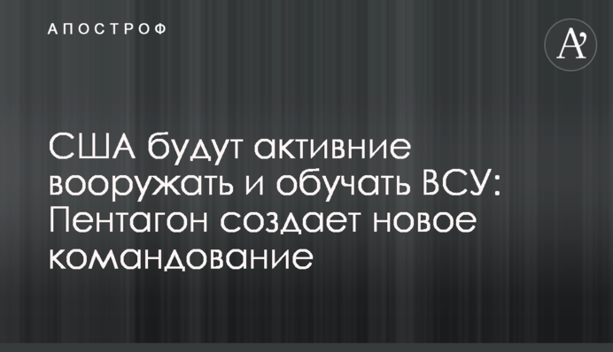 США будут активние вооружать и обучать ВСУ: Пентагон создает новое командование