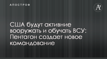 США будут активние вооружать и обучать ВСУ: Пентагон создает новое командование