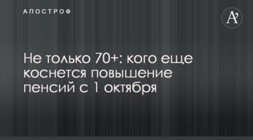 Не только 70+: кого еще коснется повышение пенсий с 1 октября