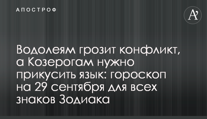 Водоліям загрожує конфлікт, а Козерогам треба прикусити язика: гороскоп на 29 вересня для всіх знаків Зодіаку