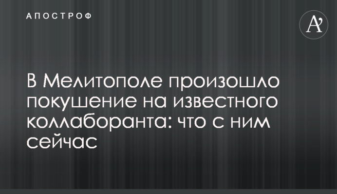 У Мелітополі стався замах на відомого колаборанта: що з ним зараз