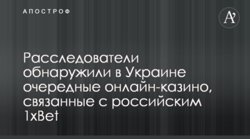 Расследователи обнаружили в Украине очередные онлайн-казино, связанные с российским 1xBet