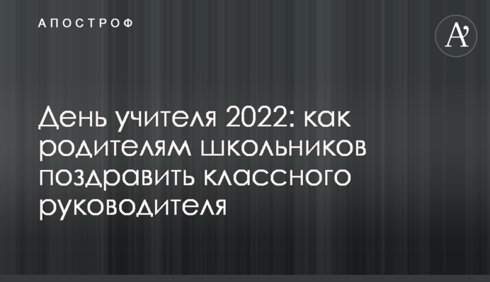 День учителя 2022: как родителям школьников поздравить классного руководителя
