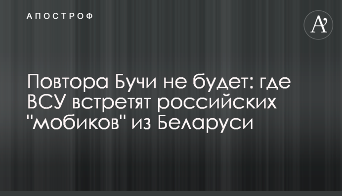 Повтора Бучи не будет: где ВСУ встретят российских 