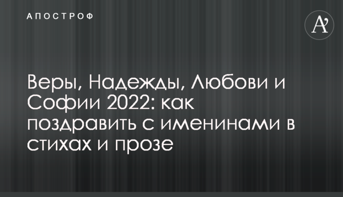 Веры, Надежды, Любови и Софии 2022: как поздравить с именинами в стихах и прозе