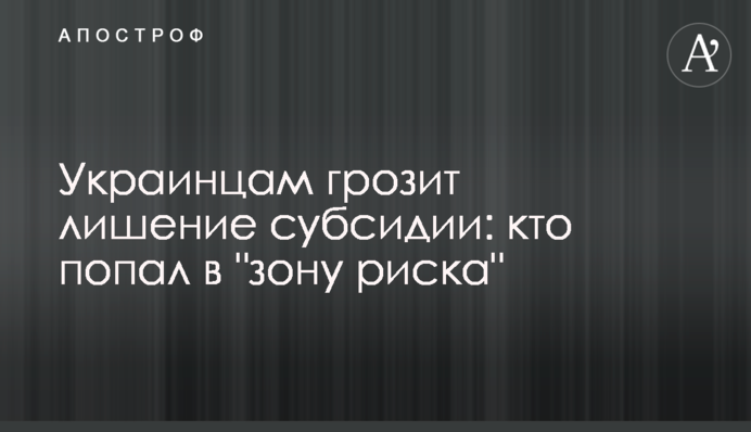 Украинцам грозит лишение субсидии: кто попал в 