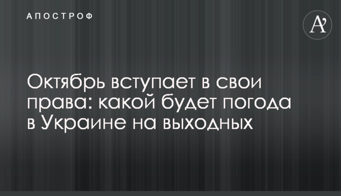 Октябрь вступает в свои права: какой будет погода в Украине на выходных