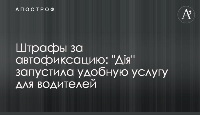 Штрафы за автофиксацию: 