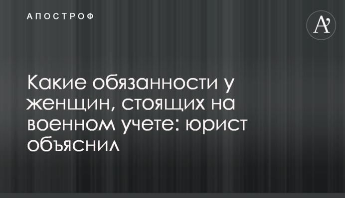 Які обов'язки у жінок, які стоять на військовому обліку: юрист пояснив