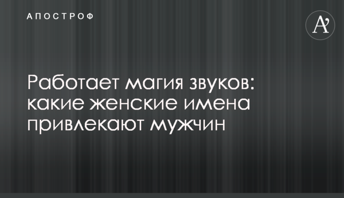 Работает магия звуков: какие женские имена привлекают мужчин