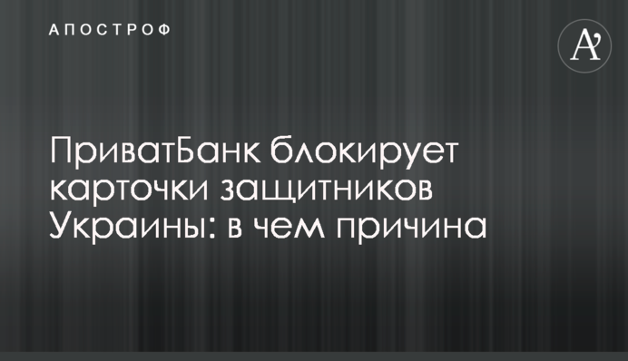 ПриватБанк блокує картки захисників України: у чому причина