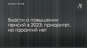Власти о повышении пенсий в 2023: приоритет, но гарантий нет