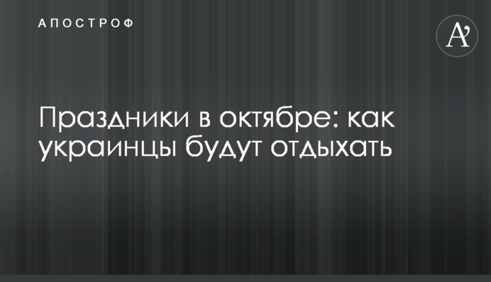 Праздники в октябре: как украинцы будут отдыхать