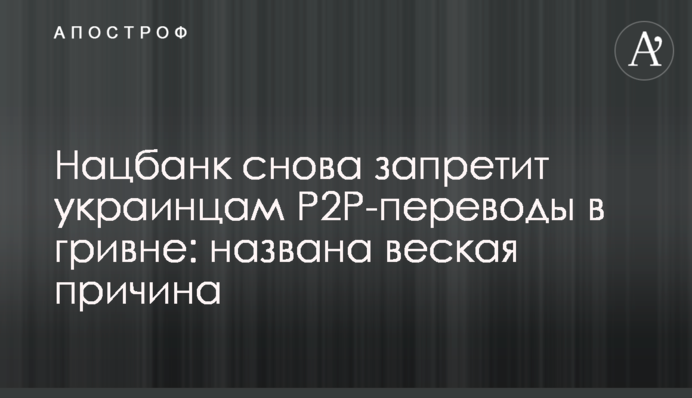 Нацбанк знову заборонить українцям Р2Р-перекази у гривні: названо вагому причину