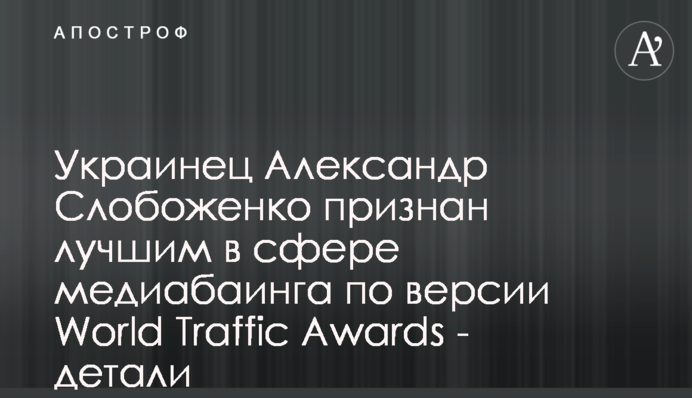 Украинец Александр Слобоженко признан лучшим в сфере медиабаинга по версии World Traffic Awards - детали