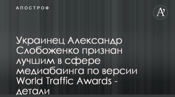 Украинец Александр Слобоженко признан лучшим в сфере медиабаинга по версии World Traffic Awards - детали