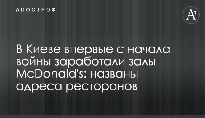 В Киеве впервые с начала войны заработали залы McDonald's: названы адреса ресторанов