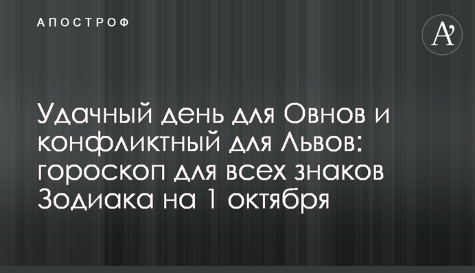 Вдалий день для Овнів та конфліктний для Левів: гороскоп для всіх знаків Зодіаку на 1 жовтня