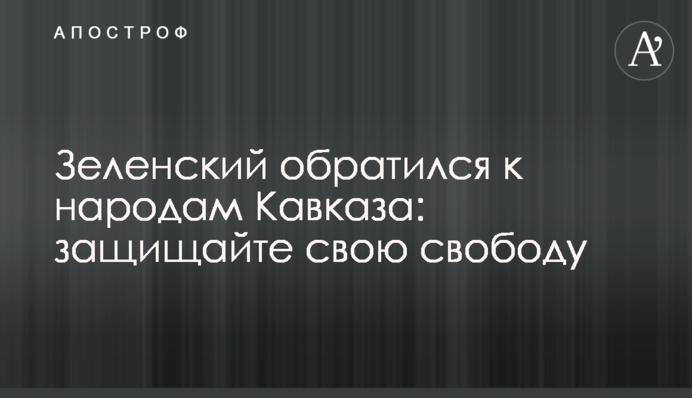 Зеленський звернувся до народів Кавказу: захищайте свою свободу