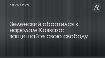 Зеленський звернувся до народів Кавказу: захищайте свою свободу