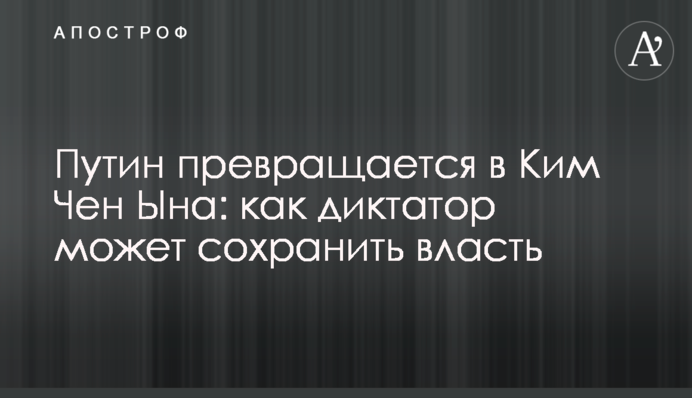 Путін перетворюється на Кім Чен Ина: як диктатор може зберегти владу
