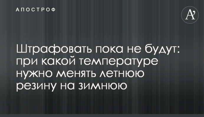 Штрафовать пока не будут: при какой температуре нужно менять летнюю резину на зимнюю