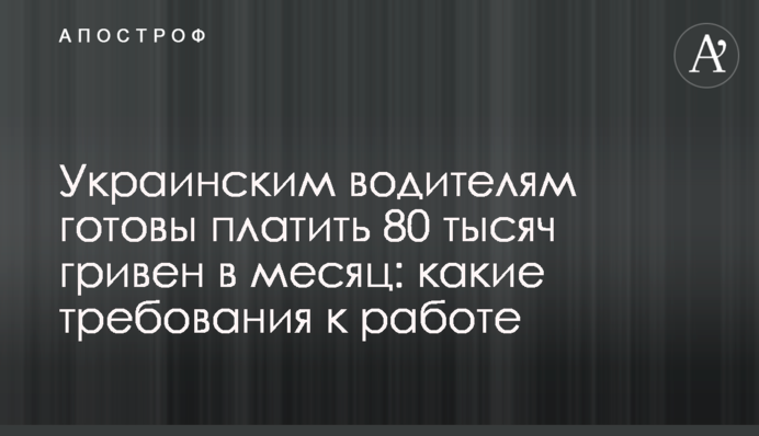 Украинским водителям готовы платить 80 тысяч гривен в месяц: какие требования к работе