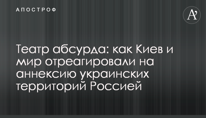 Театр абсурду: як Київ та світ відреагували на анексію українських територій Росією