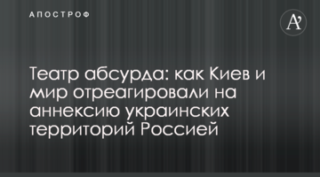 Театр абсурду: як Київ та світ відреагували на анексію українських територій Росією