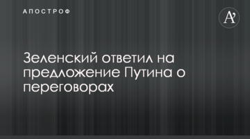 Зеленський відповів на пропозицію Путіна щодо переговорів