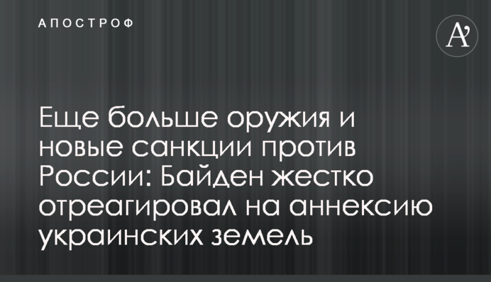 Ще більше зброї та нові санкції проти Росії: Байден жорстко відреагував на анексію українських земель