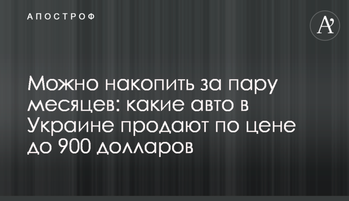 Можна накопичити за пару місяців: які авто в Україні продають за ціною до 900 доларів