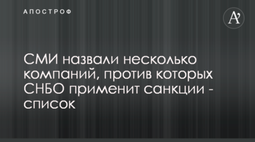 СМИ назвали несколько компаний, против которых СНБО применит санкции - список