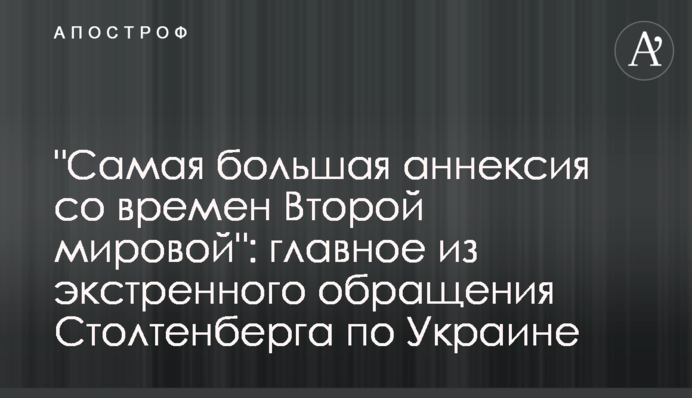 "Самая большая аннексия со времен Второй мировой": главное из экстренного обращения Столтенберга по Украине