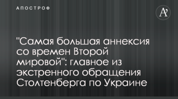 "Найбільша анексія з часів Другої світової": головне з екстреного звернення Столтенберга по Україні