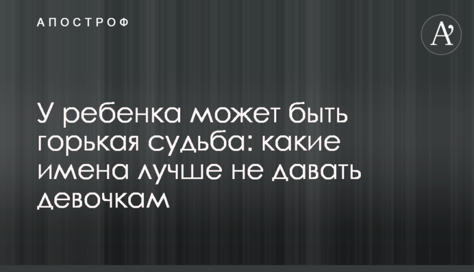 У дитини може бути гірка доля: які імена краще не давати дівчаткам